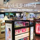 필리핀 마닐라 공항 1터미널 기념품샵 쇼핑리스트 면세점 브랜드 라운지 카페 식당 정보