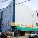 화수할인마트 이미지