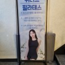 위니드필라테스 | 사당역 필라테스 위니드 필라테스 한 달 후기