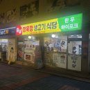 충남생고기식당 이미지