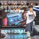 김종호농장 | 8월 여름 축제, 밀양 수퍼페스티벌 축제 프로그램 핫한 야외물놀이장