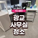 한솔사무용가구 - 아산시 신정로293번길 62-39 | 광교 사무실 청소업체 추천, 보이지 않는 곳까지 믿고 맡겨보세요