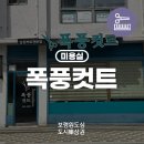 폭풍컷트