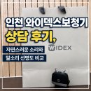 와이덱스보청기 계양점 | 인천 와이덱스보청기 상담 후기, 자연스러운 소리와 말소리 선명도 비교