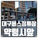 (주)세왕교통 | 대구버스정류장 20124 약령시앞 정보와 근처 맛집