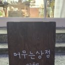 머무는상점
