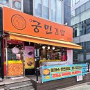 궁민김밥김밥천국구
