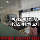 파인에듀학원 | 바기오어학연수 특별한 학생에게만 상담 현지방문후기