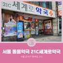 21C 세계로약국 이미지