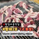 황제오리 | 밤일마을맛집｜광명 오리고기 제대로 하는 황제2호 오리로스 찐 후기