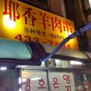 예향양꼬치 이미지