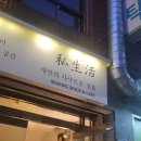 대방노브랜드더시그너처 | 신대방역 데이트 맛집 '사생활' 솔직후기