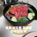 참한우 한우잡는날 | 포항 남구 상도동 정육점 참한우 한우잡는날 솔직 후기