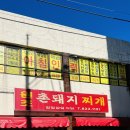 대전 유성맛집[ 원조 촌돼지 찌개, 돼지두루치기 ] 후기