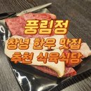 우포정육점 | [풍림정-창녕 한우 맛집 추천 식육식당]