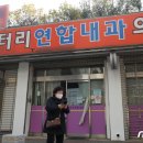 닥터리연합내과의원 이미지