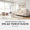 가구1000 | 4인용소파 1000개 이상의 후기 신혼가구로 만족도 높은 쿠보 에디션 리뉴얼 런칭