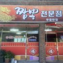 무을반점 이미지