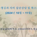 마음챙김과 자비 집단상담 및 북스터디 (2024년 10월 ~ 11월) 이미지