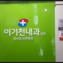 이기천내과의원 | 첫 "수면 위내시경" 후기 (서산 이기천내과 비용/과정/시간)