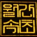 월간미식 | 🌊 속초 여행의 완벽한 마무리! 감성 가득 이자카야 '월간속초' 방문 후기! 🍶[내돈내산]