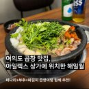 여의도 곱창 맛집 추천, 한우 소곱창부터 해장국까지 파는 곳 해일월 모둠구이 2인세트 후기