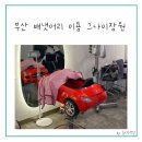 범보의자가 있는 부산 배냇머리 미용실 / 그나미장원
