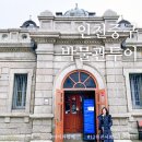 화폐박물관매점 | 인천 중구 여행 개항박물관 대불호텔전시관 생활사전시관