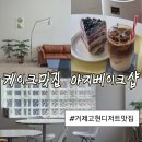 고현문구슈퍼 | 거제고현 느좋카페 수제 케이크 맛집카페 아지베이크샵