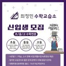 최정민수학교습소