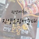 진양푸드주식회사 | [ 오징어순대 / 내돈내산 / 오징어먹물순대 ] 진양씨푸드 진양오징어순대 🧡
