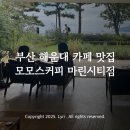 세븐일레븐 부산해운대 마린시티점 | 부산 해운대 마린시티 카페 추천 | 모모스커피 마린시티점 솔직 후기 부산 여행