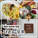 [대전 브런치 맛집] 유성구 죽동 브런치 카페 다온by모루