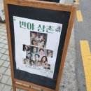 씨어터 조이 | 연극 &lt;반야삼촌&gt; 후기 - 인생은 원래 이런거야