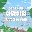 2024 제1회 쉬엄쉬엄 한강 3종 축제 이미지