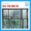 공릉대동2차아파트 | 마산 아파트 창문 청소 전문 업체 후기와 비용(구암 대동 2차)