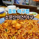 대가마산아구찜 | [종로3가/낙원동]아구찜거리 골목에 위치한 &#39;소문난 마산아구&#39; 후기