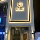 와야객점 이미지