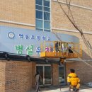 역동초등학교 병설유치원 이미지