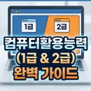 [HD]컴퓨터활용능력 2급 실기 - 스프레드시트 실무 (2021 개정) | 컴퓨터활용능력 1급 2급 차이 및 독학 공부법 (2026년 최신 가이드)