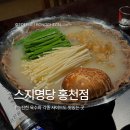 [스지명당 홍천점] 진한 육수랑 쫀득한 식감 스지전골 홍천 술집 내돈내산 방문후기
