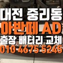 대덕스포츠 | 대전 아반떼 AD 스포츠 배터리 대덕구 중리동 출장 교체 후기