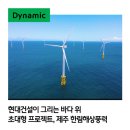 [현대건설] 제주 한림ㅣ제주한림해상풍력ㅣ신재생에너지ㅣ제주 포토스폿