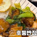 안암동주민센터 앞 | 안암동 덮밥 맛집 고대 중국집 후퉁반점
