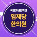 임제당한의원 네이버블로그
