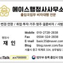에이스 국제 행정사 사무소 이미지