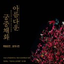 아름다운 궁중채화 특별강연, 공개시연 이미지