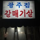 광주집 이미지