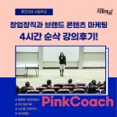 &#34;창업창직과 브랜드 콘텐츠 마케팅&#34; 강의 4시간 순삭 후기!