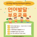 소리샘발달연구소 - 고성군 남포로 42 | 누리봄아동청소년발달연구소] 강의후기-킨더하임 어린이집 학부모님과 함께한 "언어발달 부모교육" 현장...